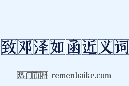 致邓泽如函近义词是什么意思的图片